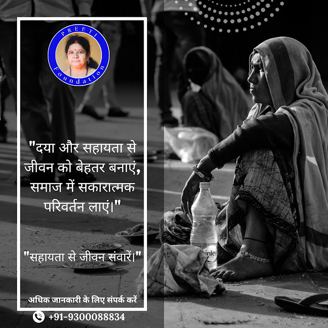 प्रीति फाउंडेशन: मानवता की सेवा में समर्पित एक पहल