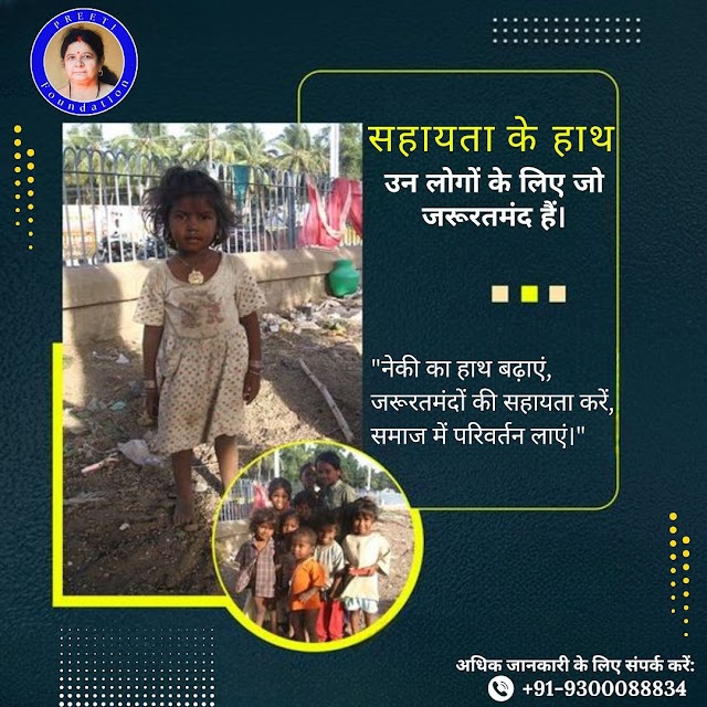 नेकी का हाथ बढ़ाकर समाज में सकारात्मक परिवर्तन लाना ।