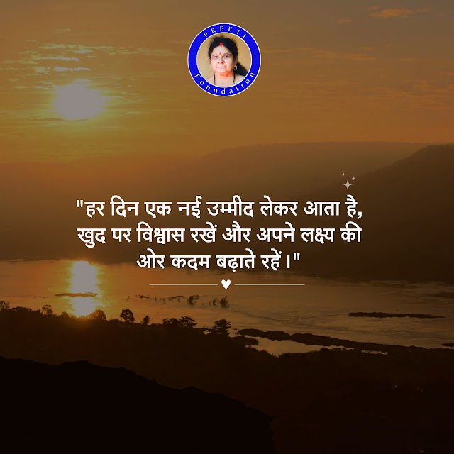 प्रति दिन नई उम्मीदें लाता है: अपने लक्ष्य की ओर बढ़ते रहें – प्रीति फाउंडेशन।