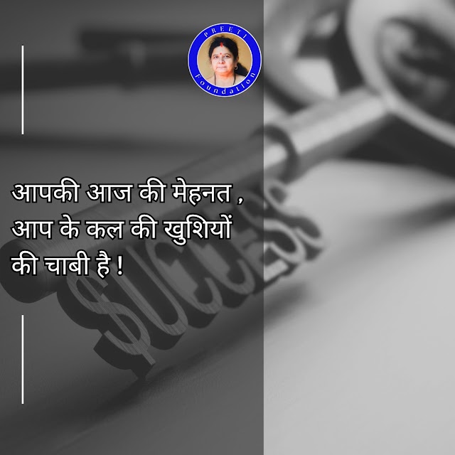 आपकी आज की मेहनत, आपके कल की खुशियों की चाबी है
