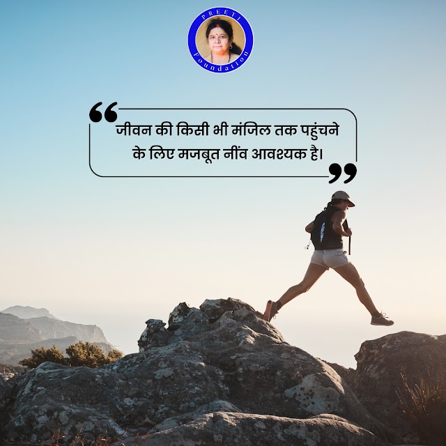 जीवन की किसी भी मंजिल तक पहुँचने के लिए मजबूत नींव आवश्यक है: प्रेरणा और समर्थन का स्रोत – प्रीति फाउंडेशन, जबलपुर