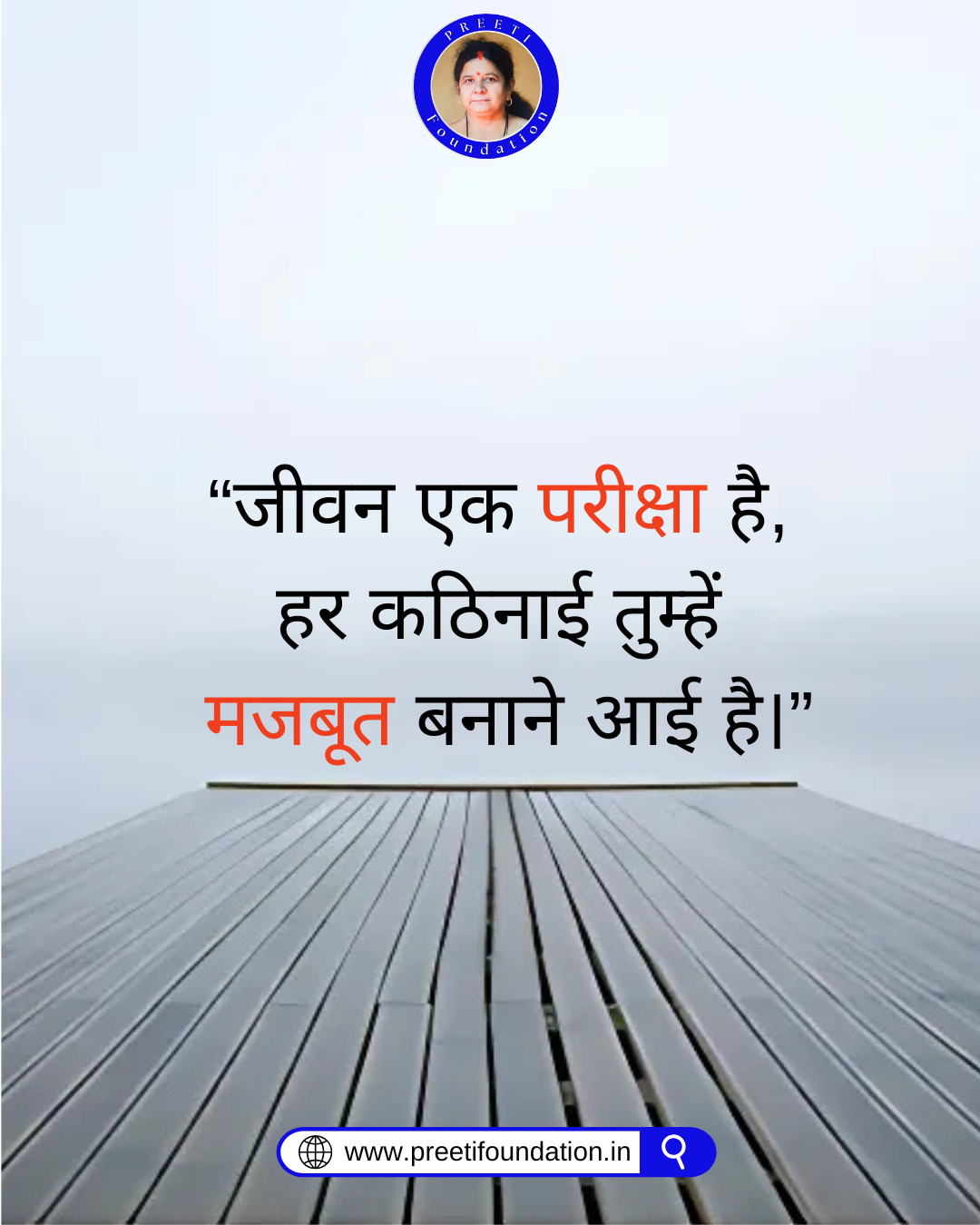 जीवन एक परीक्षा है – हर कठिनाई तुम्हें मज़बूत बनाने आई है